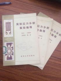 实验应力分析实验指导。教辅1333