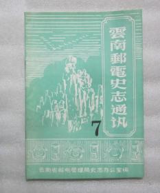 云南邮电史志通讯 7 第七期 1988年出版  二手资料书籍卖出不退不换