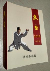 武当 杂志（2018年合订本 推荐书 畅销书 特价书 净重3220克）