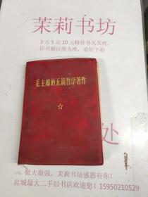 毛泽东的五篇哲学著作