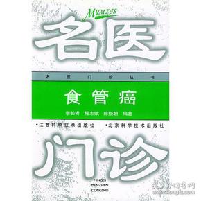 食管癌——名医门诊丛书