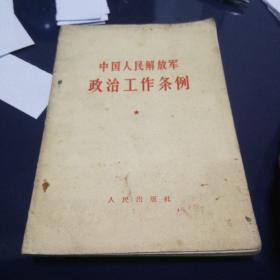 《中国人民解放军政治工作条例》1964年2月第一版长春第2次印刷