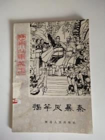 揭竿反 暴秦