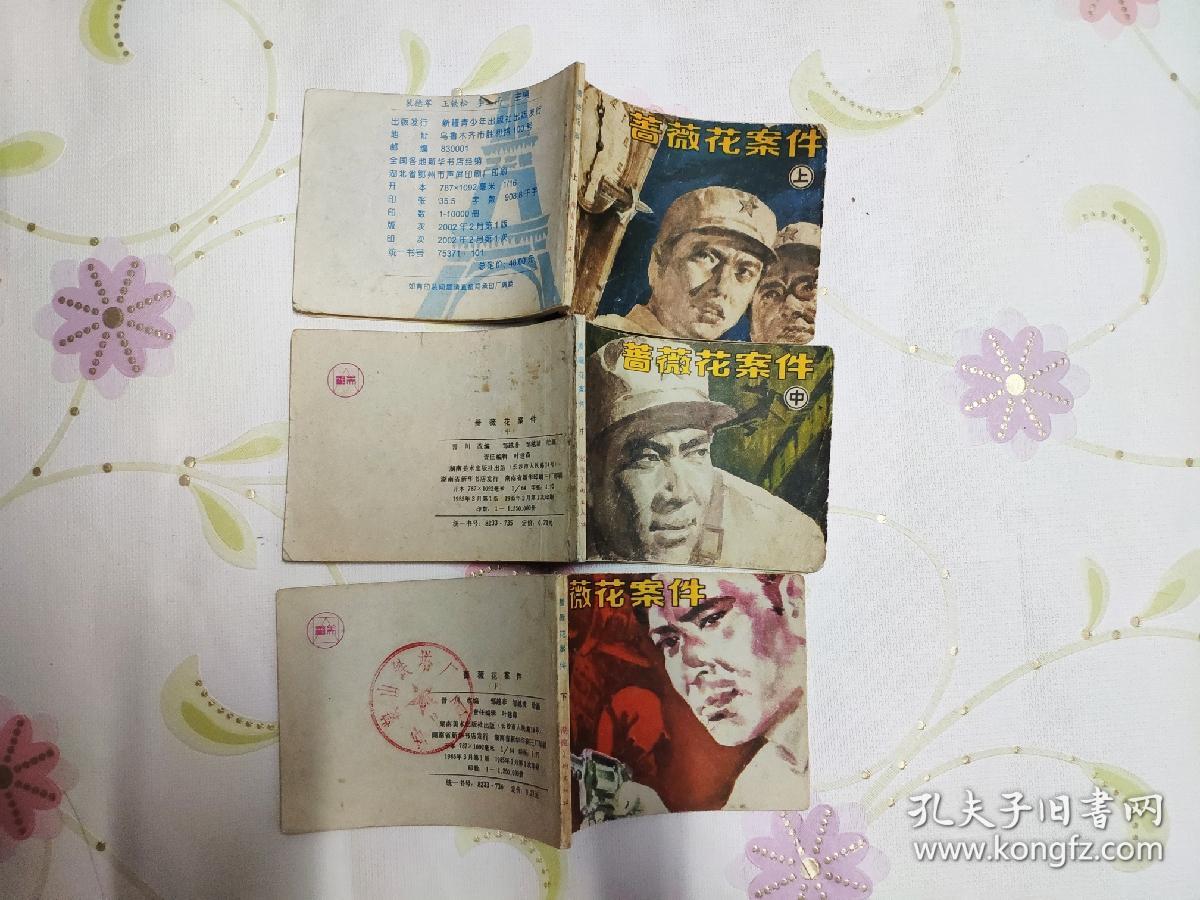 蔷薇花案件（一，二，三）