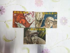 蔷薇花案件（一，二，三）