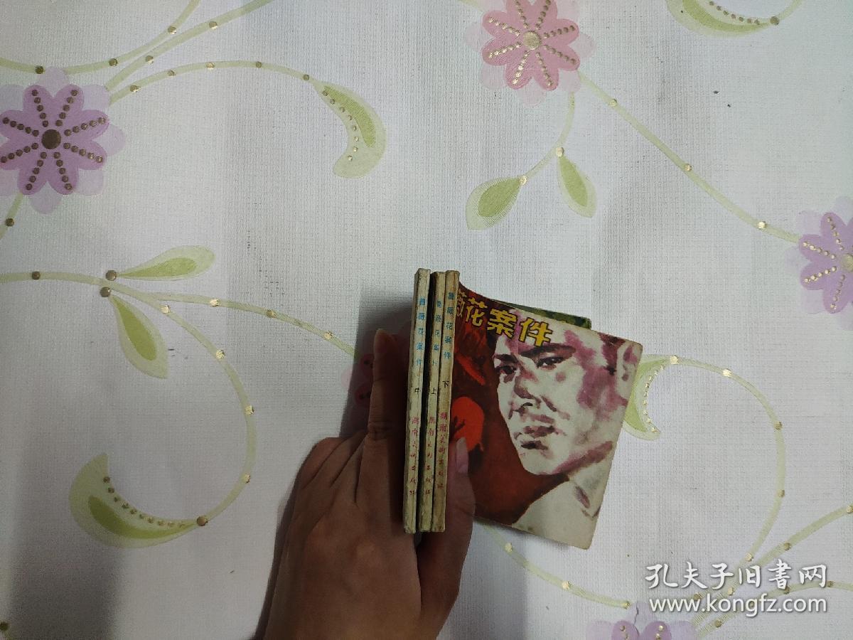 蔷薇花案件（一，二，三）