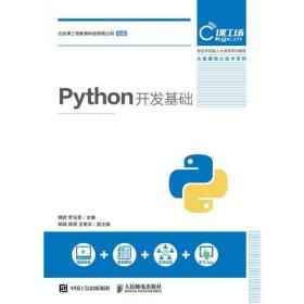 Python开发基础 戴歆 罗玉军 9787115494528