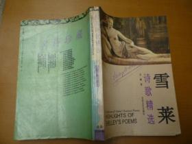 雪莱诗歌精选
