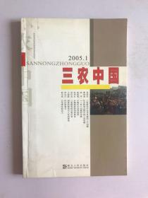 三农中国.2005.1(总第5辑)