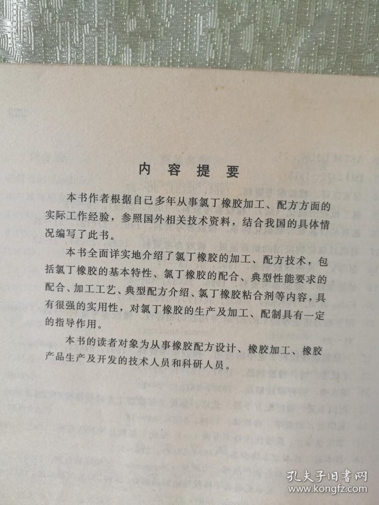 氯丁橡胶配合加工与应用