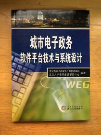 城市电子政务软件平台技术与系统设计