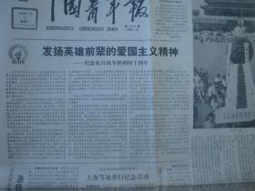 1985年9月3日《中国青年报》（纪念抗战胜利40周年）