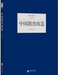 民国大师文库(第四辑)---中国教育改造