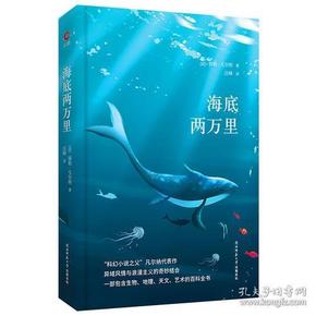 海底两万里 黑皮精装 全新升级版