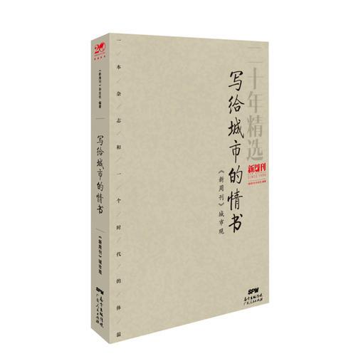 写给城市的情书：《新周刊》城市观