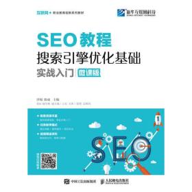 SEO教程：搜索引擎优化基础实战入门（微课版）