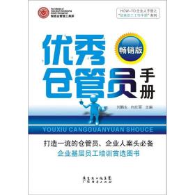 HOW-TO企业人手册之“优秀员工工作手册”系列丛书：优秀仓管员手册