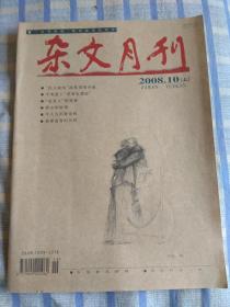 杂文月刊（2008年10月、总第257期）上