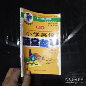 小鹦鹉 英语随堂系列 小学英语随堂故事 一年级 双色版