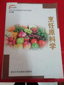 新东方烹饪烹饪教育两年制系列教材2010版【中西点基础知识、烹饪工艺学、餐饮管理、烹饪概论、烹饪营养与卫生、烹饪原料学】6本合售