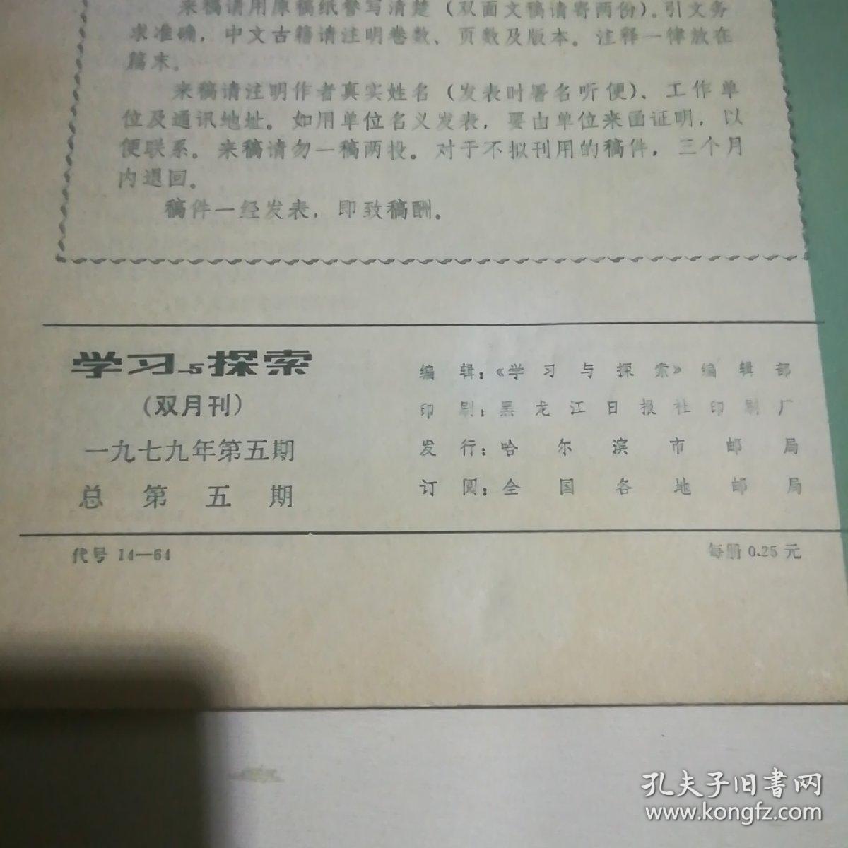 学习与探索  1979年第5期