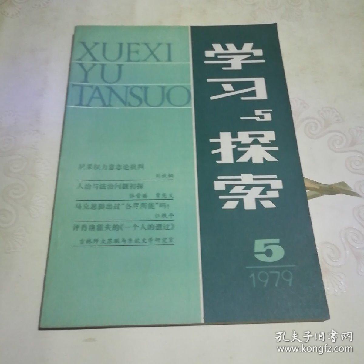 学习与探索  1979年第5期