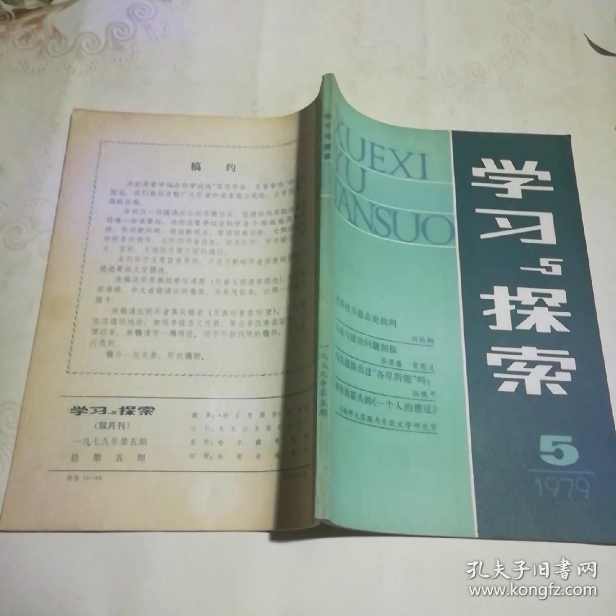 学习与探索  1979年第5期