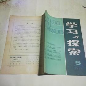 学习与探索  1979年第5期
