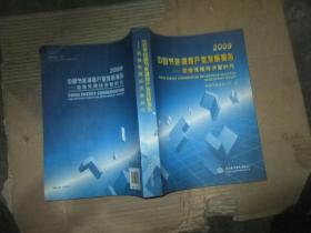 2009中国节能减排产业发展报告:迎接低碳经济新时代