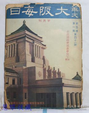 侵华史料--1942年（昭和17年）《大阪每日》半月刊第五卷第一期第41号 （内容：恭迎满洲帝国皇帝陛下特辑）