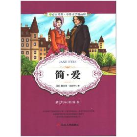 【正版全新】中外文学精品廊(青少年彩绘版)：简·爱