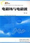 电磁场与电磁波（第二版）——21世纪高等学校电子信息类系列教材