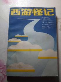 西游怪记