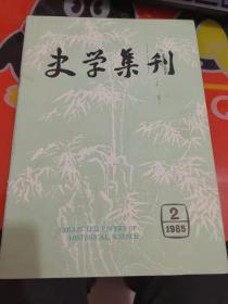 《史学集刊》1985年第2期（总第19期）