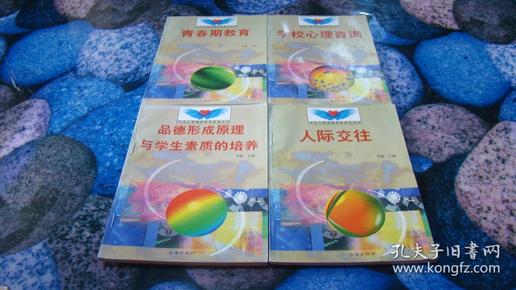 学生心理健康教育指导丛书（⑭人际交往、⑮青春期教育、⑯学校心理咨询、⑳品德形成原理与学生素质的培养）四册合售