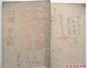 绣像古本说唱小说 鹦哥记【全一册 16回， 康德9年】