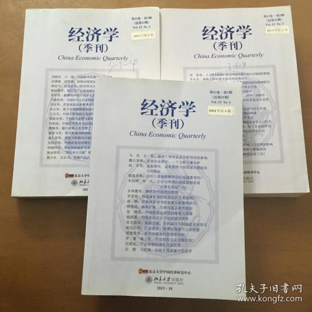 经济学季刊 第13卷（第1.2.3期）