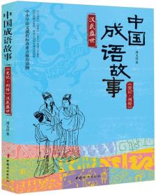 中国成语故事《史记-列传》汉武盛世