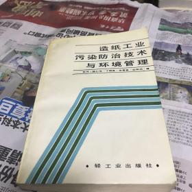 造纸工业污染防治技术与环境管理