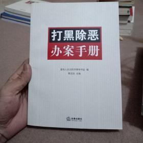 打黑除恶办案手册