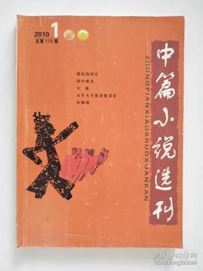 中篇小说选刊2010-1【总第172期】