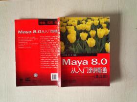 Maya 8.0 从入门到精通（普及版）