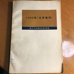 1860年《北京条约》