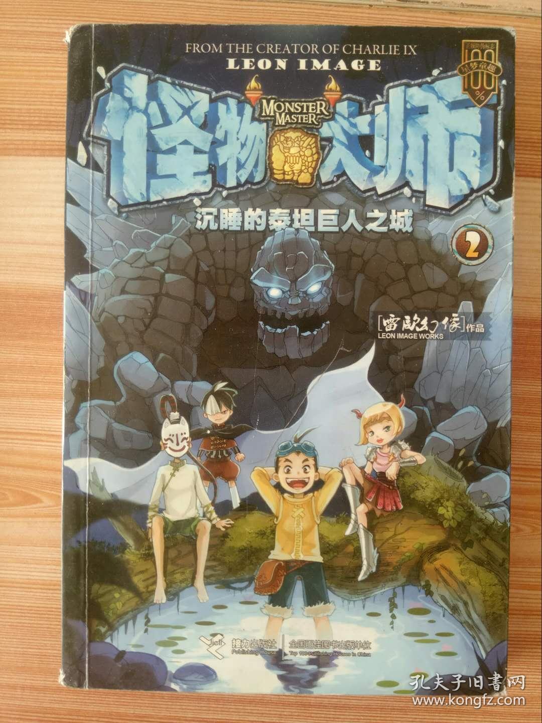 怪物大师 2 沉睡的泰坦巨人之城