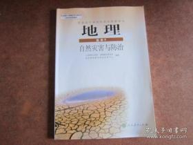 高中地理课本选修5自然灾害与防治 【人教版】