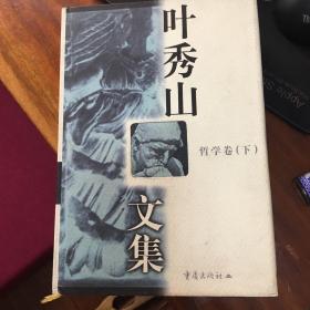 叶秀山文集.哲学卷.下