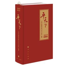 二手书平天下2019农历己亥年精人民日报海外版学习小组人民出版社