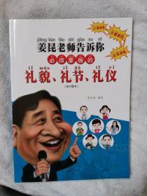 姜昆老师告诉你 必须掌握的 礼貌，礼节，礼仪