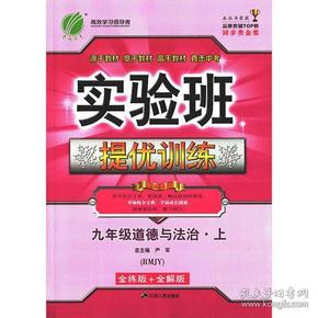 实验班提优训练 初中 道德与法治 九年级 (上) 人教版RMJY  春雨教育·2018秋