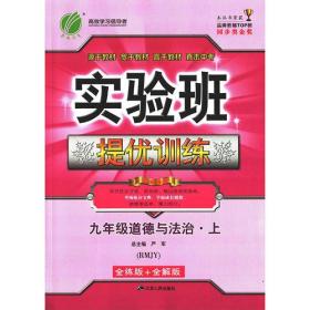 实验班提优训练 初中 道德与法治 九年级 (上) 人教版RMJY  春雨教育·2018秋